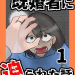 既婚者に迫られた話　１