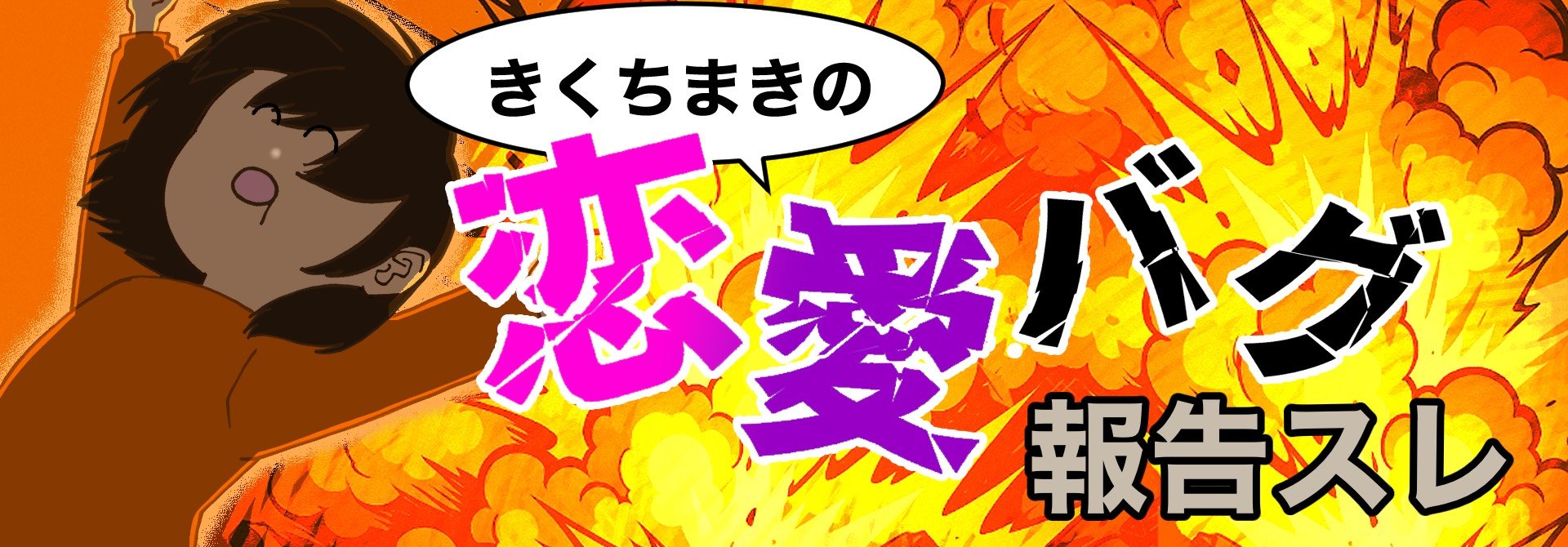 きくちまきの恋愛バグ報告スレ