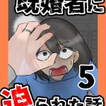 既婚者に迫られた話5