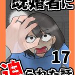 既婚者に迫られた話17