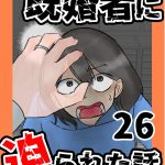 既婚者に迫られた話26