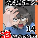 既婚者に迫られた話14