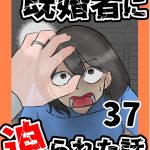 既婚者に迫られた話37