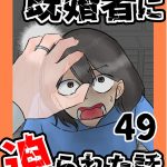 既婚者に迫られた話49