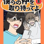 僕らの仲を取り持ってよ8