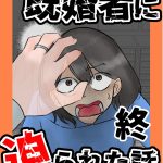 既婚者に迫られた話　最終回