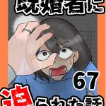既婚者に迫られた話67