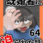 既婚者に迫られた話64