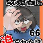 既婚者に迫られた話66