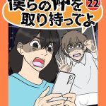 僕らの仲を取り持ってよ22