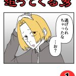 追ってくる男１