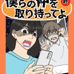 僕らの仲を取り持ってよ　終