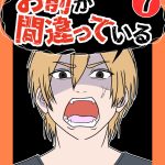 お前が間違っている7