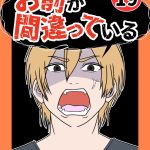 お前が間違っている 19