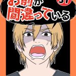 お前が間違っている37