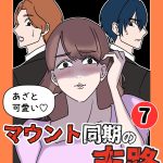 あざと可愛いマウント同期の末路 7