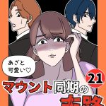 あざと可愛いマウント同期の末路 21