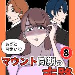 あざと可愛いマウント同期の末路 8
