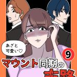 あざと可愛いマウント同期の末路 9