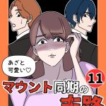 あざと可愛いマウント同期の末路 11